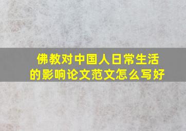 佛教对中国人日常生活的影响论文范文怎么写好