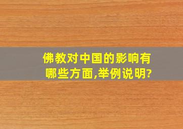 佛教对中国的影响有哪些方面,举例说明?