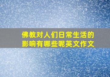 佛教对人们日常生活的影响有哪些呢英文作文