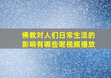 佛教对人们日常生活的影响有哪些呢视频播放