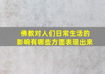 佛教对人们日常生活的影响有哪些方面表现出来