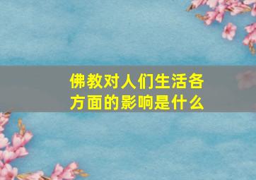 佛教对人们生活各方面的影响是什么