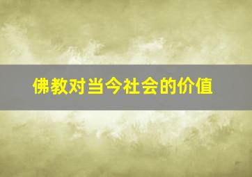 佛教对当今社会的价值