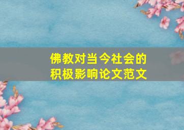 佛教对当今社会的积极影响论文范文