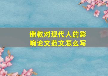 佛教对现代人的影响论文范文怎么写