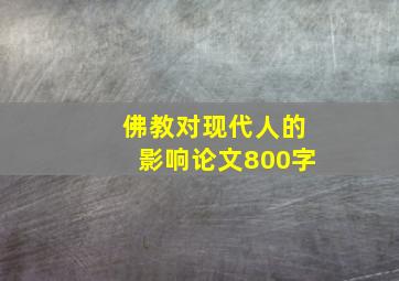 佛教对现代人的影响论文800字