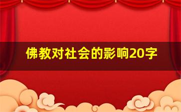 佛教对社会的影响20字