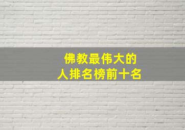 佛教最伟大的人排名榜前十名