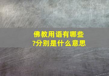 佛教用语有哪些?分别是什么意思