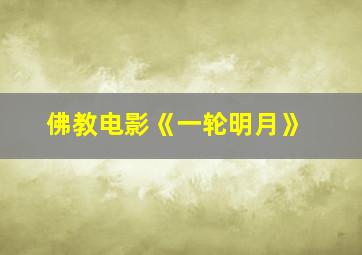 佛教电影《一轮明月》