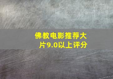 佛教电影推荐大片9.0以上评分