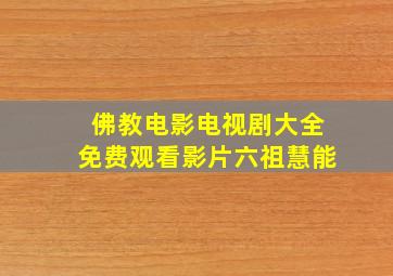 佛教电影电视剧大全免费观看影片六祖慧能