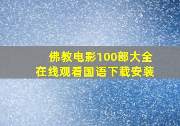 佛教电影100部大全在线观看国语下载安装