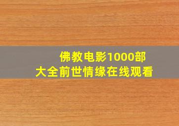 佛教电影1000部大全前世情缘在线观看