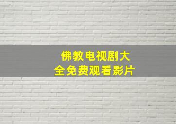 佛教电视剧大全免费观看影片