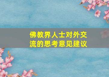 佛教界人士对外交流的思考意见建议