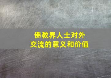 佛教界人士对外交流的意义和价值