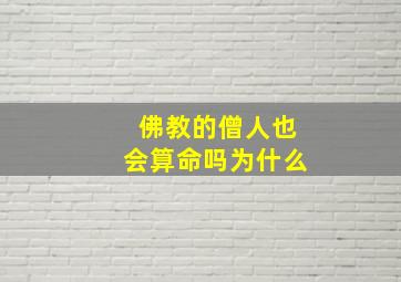 佛教的僧人也会算命吗为什么