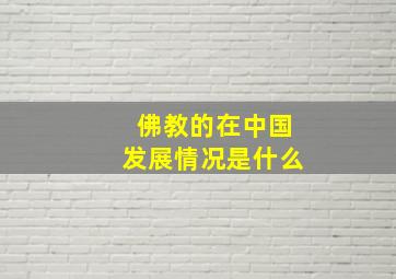 佛教的在中国发展情况是什么