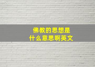 佛教的思想是什么意思啊英文