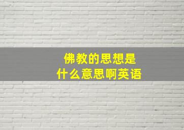 佛教的思想是什么意思啊英语