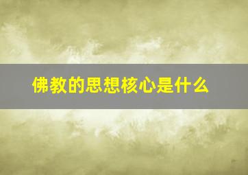 佛教的思想核心是什么