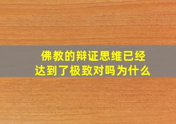 佛教的辩证思维已经达到了极致对吗为什么