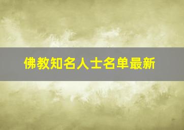 佛教知名人士名单最新