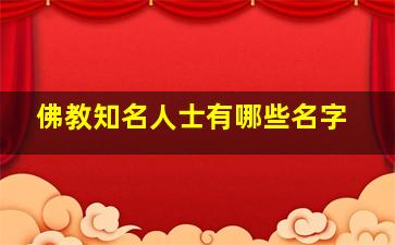 佛教知名人士有哪些名字