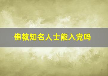 佛教知名人士能入党吗