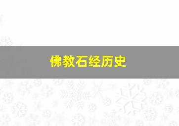 佛教石经历史