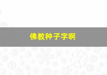 佛教种子字啊