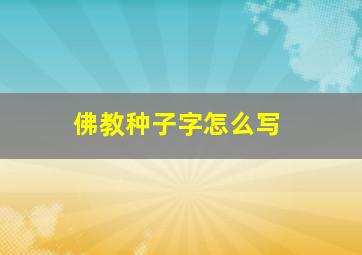 佛教种子字怎么写