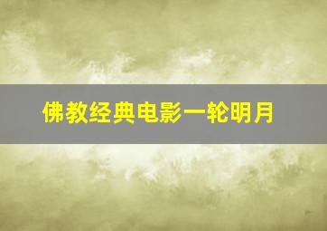 佛教经典电影一轮明月