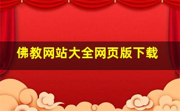 佛教网站大全网页版下载