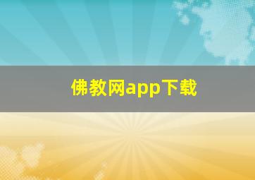 佛教网app下载