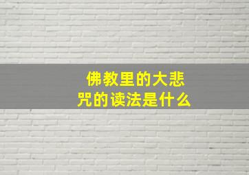 佛教里的大悲咒的读法是什么