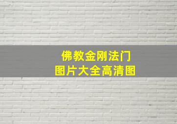 佛教金刚法门图片大全高清图