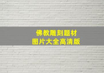 佛教雕刻题材图片大全高清版