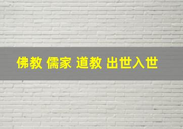 佛教 儒家 道教 出世入世