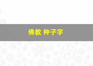 佛教 种子字