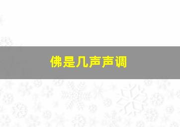 佛是几声声调