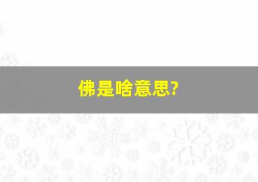 佛是啥意思?