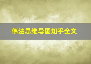 佛法思维导图知乎全文