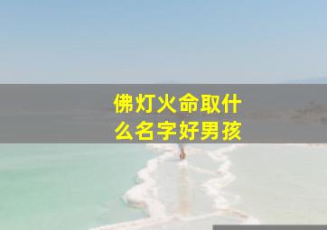 佛灯火命取什么名字好男孩