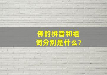 佛的拼音和组词分别是什么?