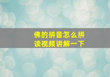 佛的拼音怎么拼读视频讲解一下