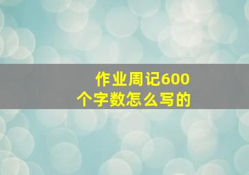 作业周记600个字数怎么写的