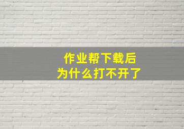 作业帮下载后为什么打不开了