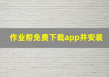 作业帮免费下载app并安装